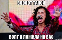 воооот такой болт я ложила на вас