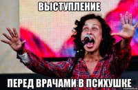 выступление перед врачами в психушке