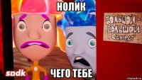 нолик чего тебе