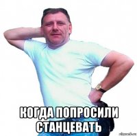  когда попросили станцевать