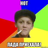 hot лада приехала!