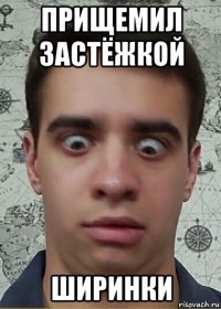 прищемил застёжкой ширинки