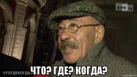  что? где? когда?