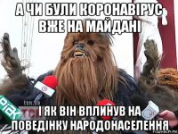 а чи були коронавірус вже на майдані і як він вплинув на поведінку народонаселення