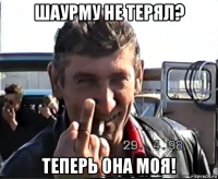 шаурму не терял? теперь она моя!