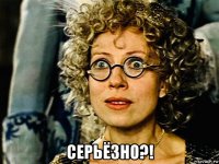  серьёзно?!