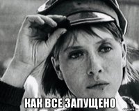  как все запущено