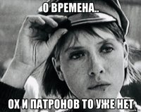 о времена.. ох и патронов то уже нет