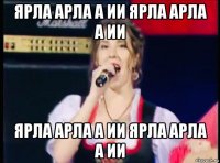 ярла арла а ии ярла арла а ии ярла арла а ии ярла арла а ии