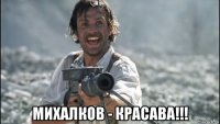  михалков - красава!!!