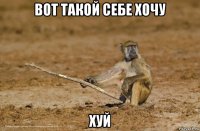 вот такой себе хочу хуй