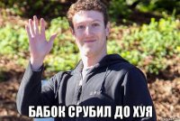  бабок срубил до хуя
