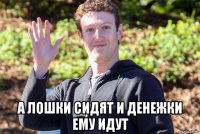  а лошки сидят и денежки ему идут