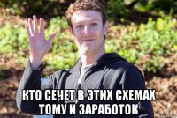  кто сечет в этих схемах тому и заработок