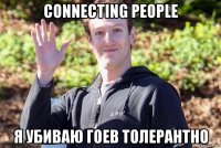 connecting people я убиваю гоев толерантно