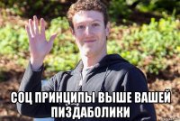  соц принципы выше вашей пиздаболики