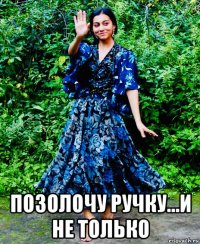  позолочу ручку...и не только