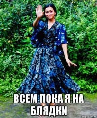  всем пока я на блядки