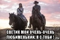  светик мой очень-очень любименький, я с тобй !