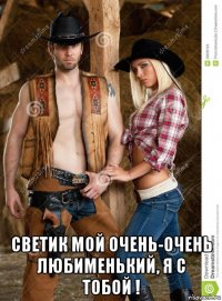  светик мой очень-очень любименький, я с тобой !