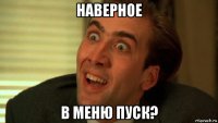 наверное в меню пуск?