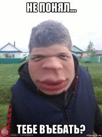 не понял... тебе въебать?