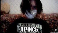  лечись