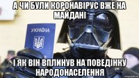 а чи були коронавірус вже на майдані і як він вплинув на поведінку народонаселення