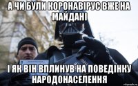 а чи були коронавірус вже на майдані і як він вплинув на поведінку народонаселення