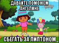 давайте поможем ангелине сбегать за липтоном