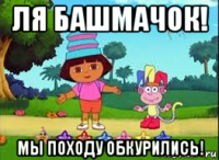 ля башмачок! мы походу обкурились!