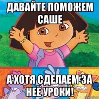давайте поможем саше а хотя сделаем за неё уроки!