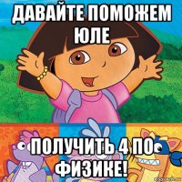 давайте поможем юле получить 4 по физике!