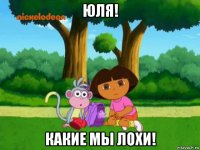 юля! какие мы лохи!