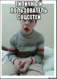 типичный пользователь соцсетей 