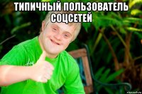 типичный пользователь соцсетей 