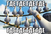 где где где где где где где где