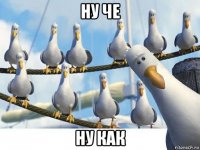 ну че ну как