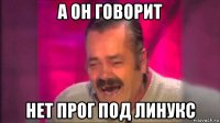 а он говорит нет прог под линукс