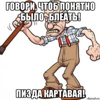 говори, чтоб понятно было , блеать! пизда картавая!