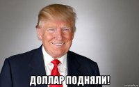  доллар подняли!