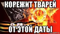 корежит тварей от этой даты