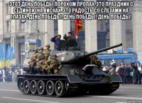этот день победы порохом пропах, это праздник с сединою на висках. это радость со слезами на глазах. день победы! день победы! день победы! 