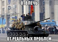отвлечь от реальных проблем