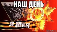 наш день 
