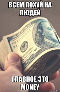всем похуй на людей главное это money