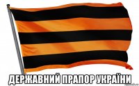  державний прапор україни