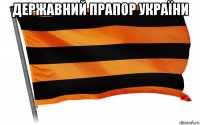 державний прапор україни 
