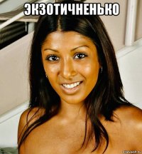 экзотичненько 