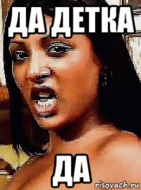 да детка да